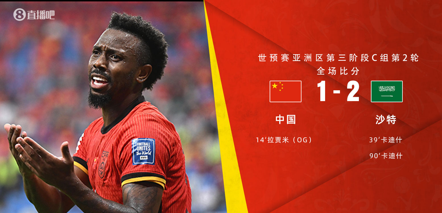 扼腕嘆息！國(guó)足去年主場(chǎng)對(duì)沙特多打一人+兩度角球丟球+伊萬(wàn)遲換人
