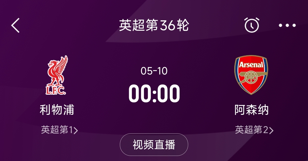 列隊迎冠軍？阿森納距利物浦已13分，倒數(shù)第3輪時兩隊才直接交鋒