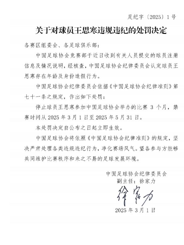 足協(xié)官方：球員王思寒存在年齡及身份造假行為，禁賽3個月