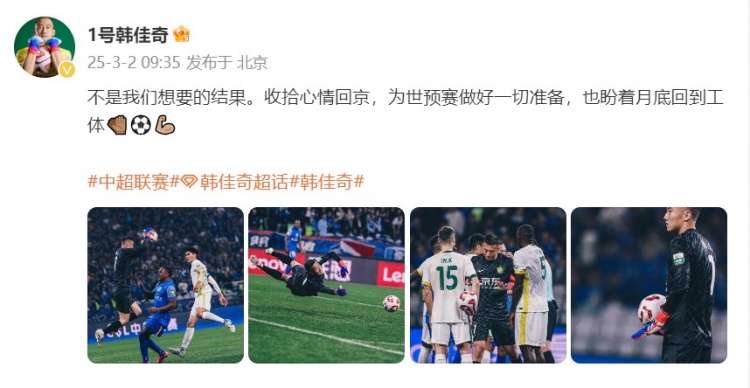 韓佳奇：不是我們想要的結(jié)果，收拾心情回京為世預(yù)賽做好準(zhǔn)備