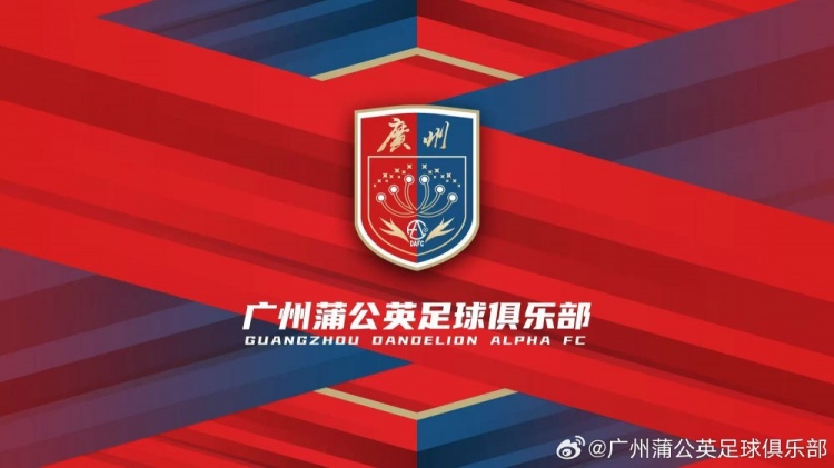 “廣州”兩字非常醒目！廣州蒲公英俱樂(lè)部發(fā)布全新隊(duì)徽