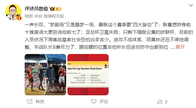 詹俊：夢劇場又是噩夢一場，曼聯(lián)要四大皆空歐聯(lián)也兇多吉少