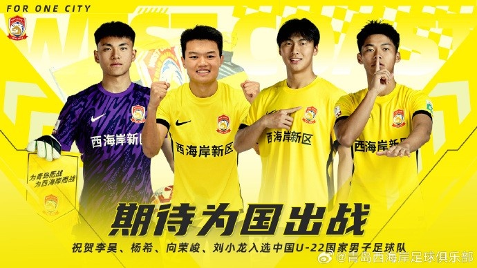 李昊、楊希、向榮峻和劉小龍入選U22國足，青島西海岸發(fā)文祝賀