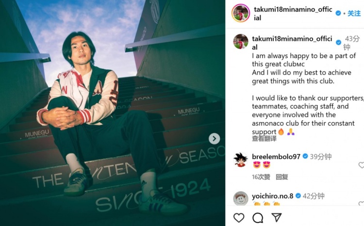 續(xù)約至2027年！南野拓實(shí)社媒：我總是很高興能成為摩納哥的一員