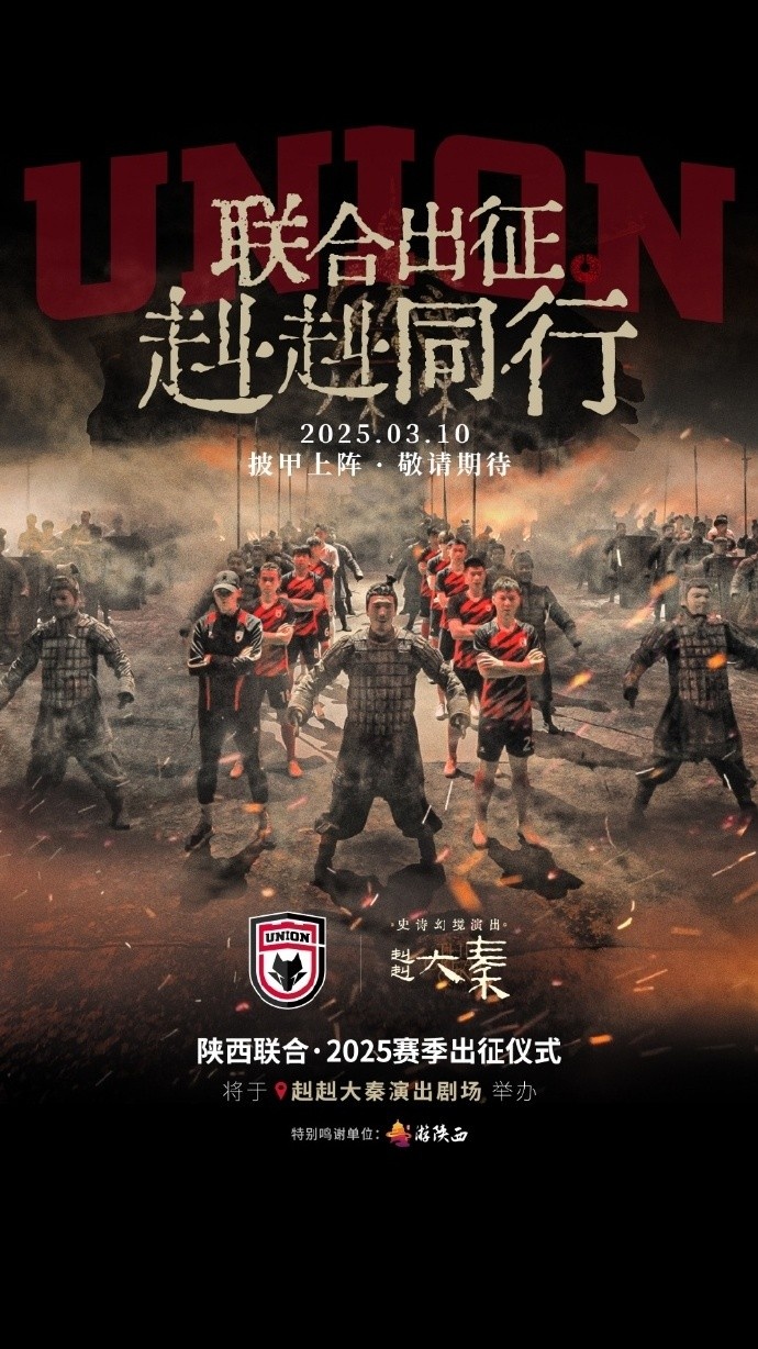 聯(lián)合出征！陜西聯(lián)合將在3月10日舉辦新賽季出征儀式