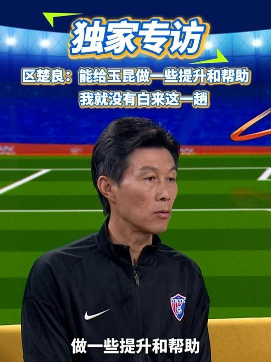 區(qū)楚良：能給玉昆做一些提升和幫助，我就沒有白來這一趟