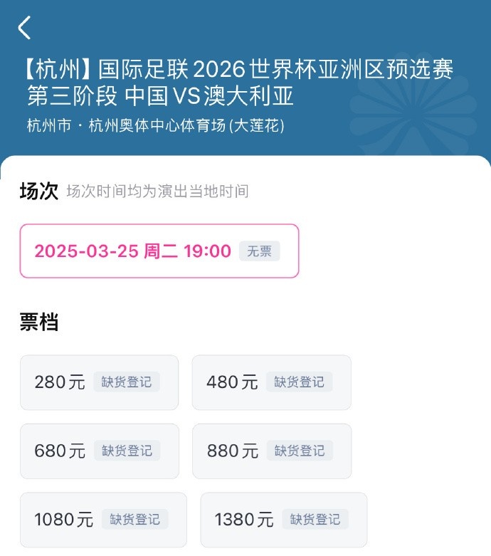 搶到票了嗎？國(guó)足世預(yù)賽vs澳大利亞門(mén)票開(kāi)售，各平臺(tái)15分鐘即售罄