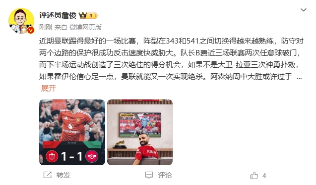 詹俊：曼聯(lián)近期踢得最好的一場 紅軍9場再拿16分就能奪冠！