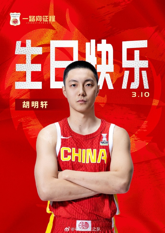真摯的祝福！中國籃球之隊(duì)官博祝胡明軒&唐毓生日快樂