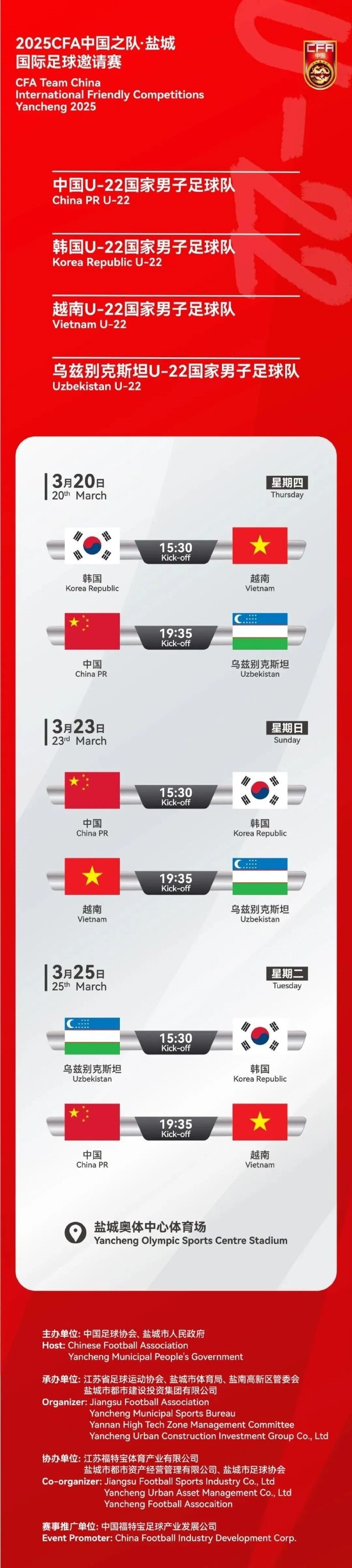 2025CFA中國(guó)之隊(duì)·鹽城國(guó)際足球邀請(qǐng)賽今日開(kāi)票！