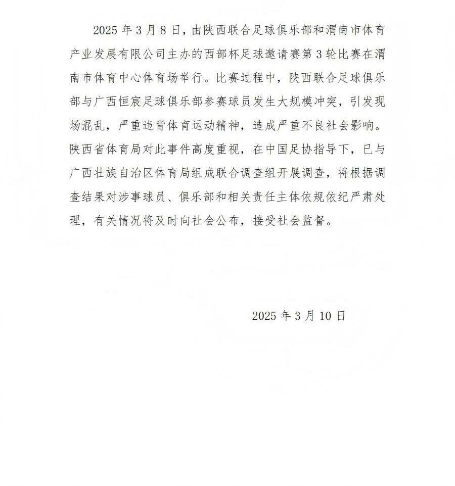 陜西省體育局：將調(diào)查西部杯的大規(guī)模沖突，依規(guī)依紀(jì)嚴(yán)肅處理