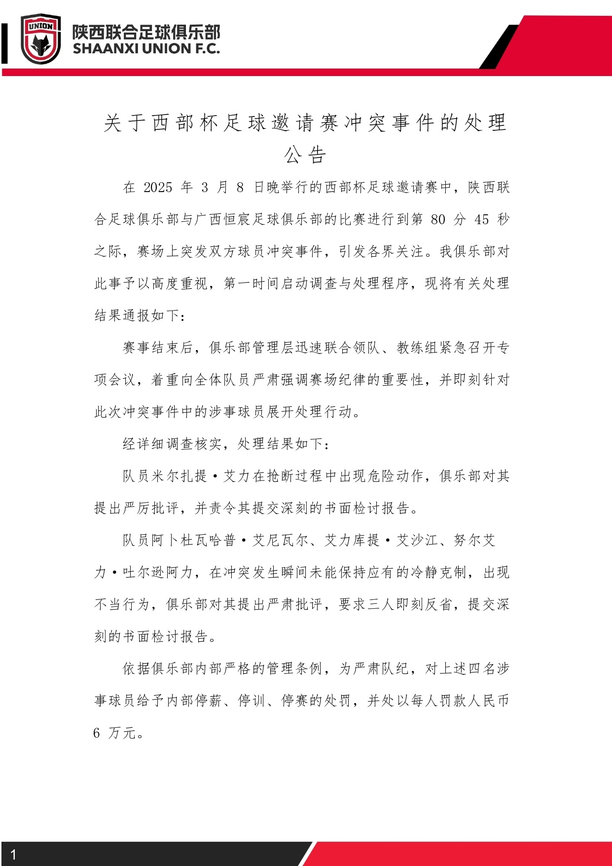 西部杯沖突后續(xù)！陜西聯(lián)合官方：四名涉事球員三停，并罰款6萬元