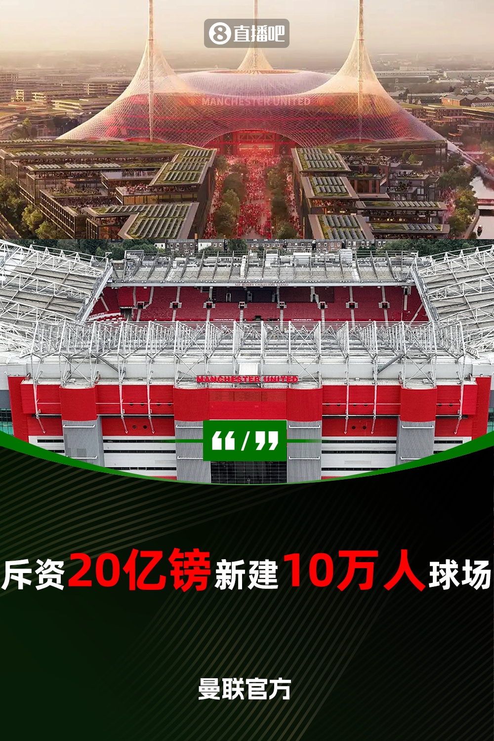 預(yù)計(jì)耗資20億鎊！曼聯(lián)官方：將新建一座可容納10萬(wàn)人的球場(chǎng)