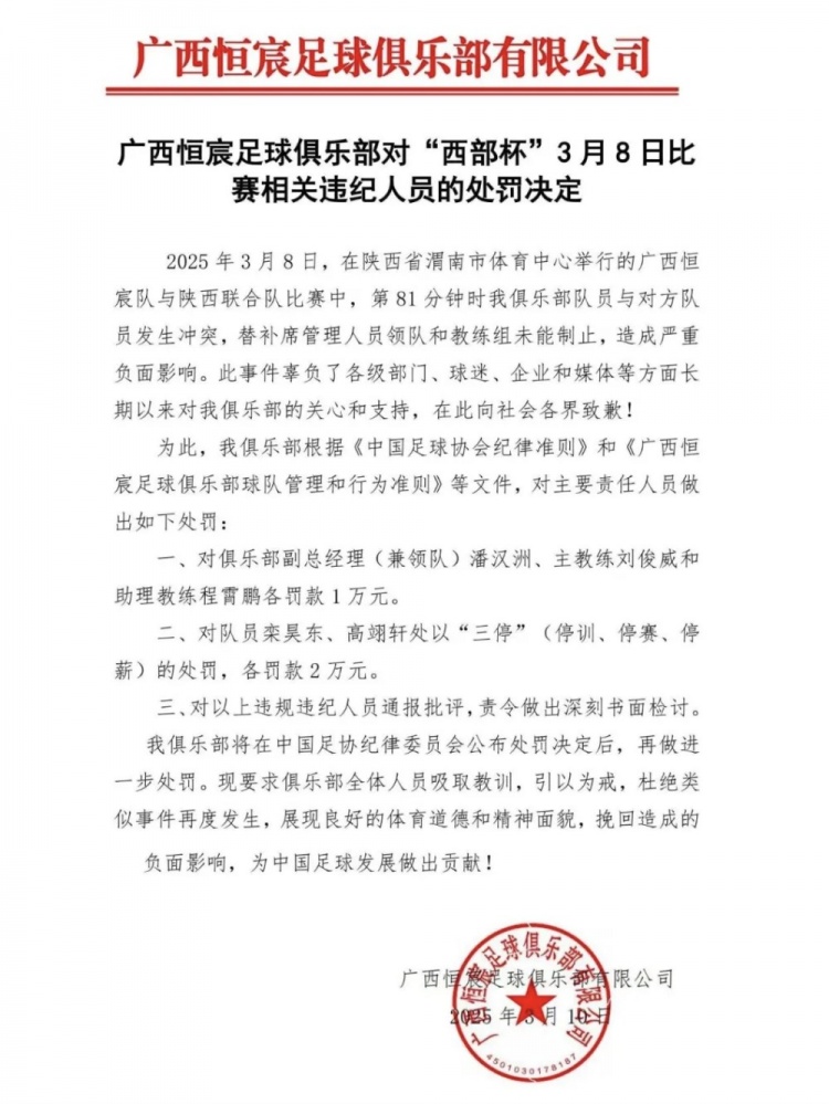 廣西恒宸官方：西部杯沖突兩相關(guān)球員三停罰2萬(wàn)，主帥等三人罰1萬(wàn)