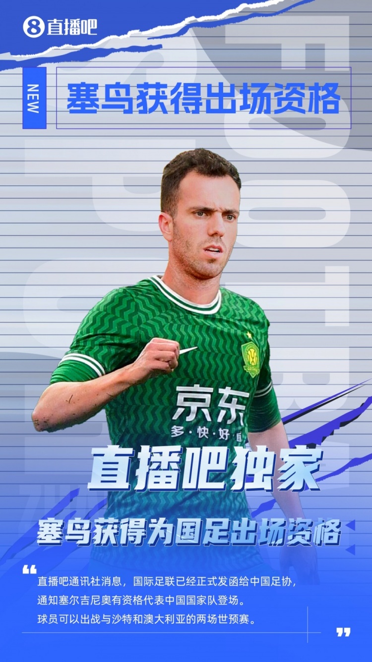 探長(zhǎng)：有了塞鳥(niǎo)這名歸化，國(guó)足沖擊世界杯又增添了一絲機(jī)會(huì)
