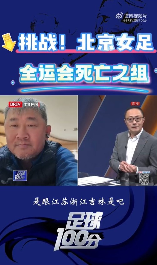 北京女足主帥：全運(yùn)會(huì)資格賽確實(shí)分入死亡之組，向最高目標(biāo)沖擊