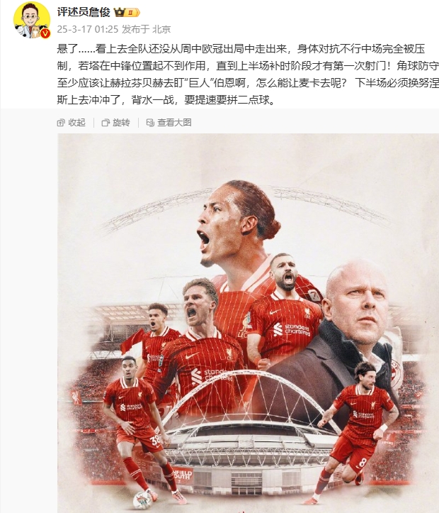 利物浦狀態(tài)低迷，詹俊半場發(fā)文：懸了...還沒從歐冠出局中走出來
