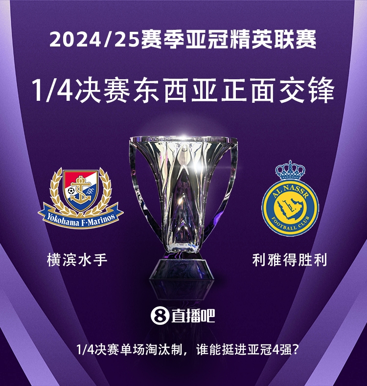 亞冠1/4決賽對陣：利雅得勝利vs橫濱水手，C羅vs安德森-洛佩斯！