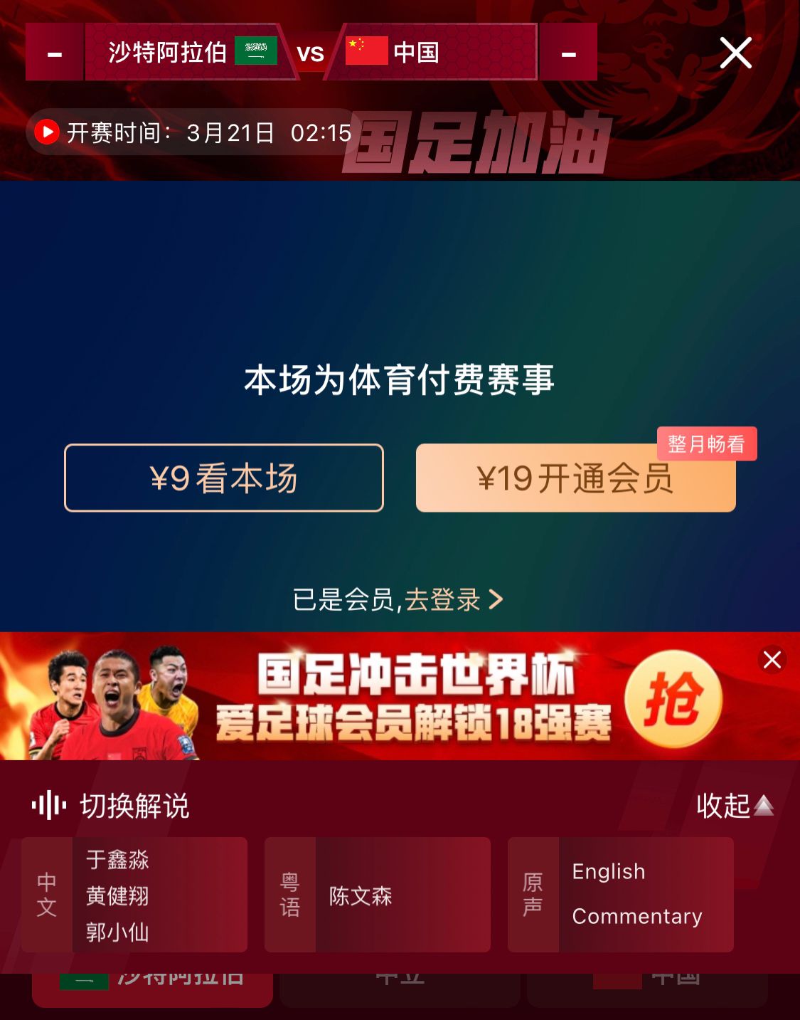 轉(zhuǎn)播平臺(tái)顯示，國足客戰(zhàn)沙特9元付費(fèi)直播，日韓等場次同樣付費(fèi)