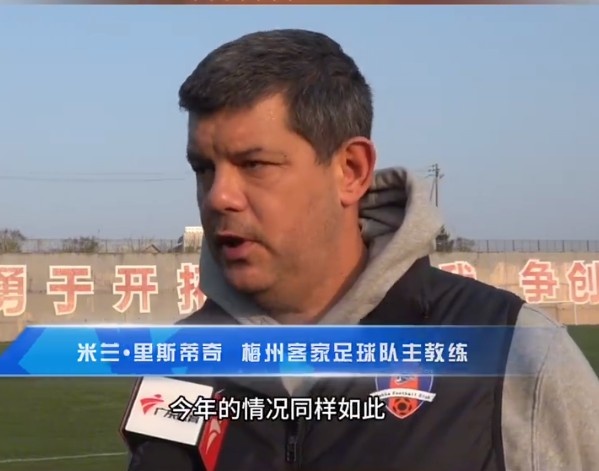 梅州客家主帥：今年我們同樣很困難，球迷支持給予我們更多信心