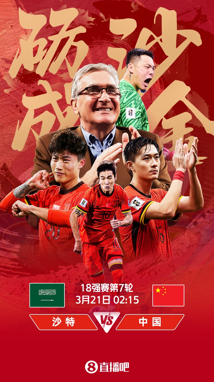 世預(yù)賽-國足vs沙特首發(fā)：張玉寧、韋世豪、王上源出戰(zhàn)，塞鳥替補(bǔ)
