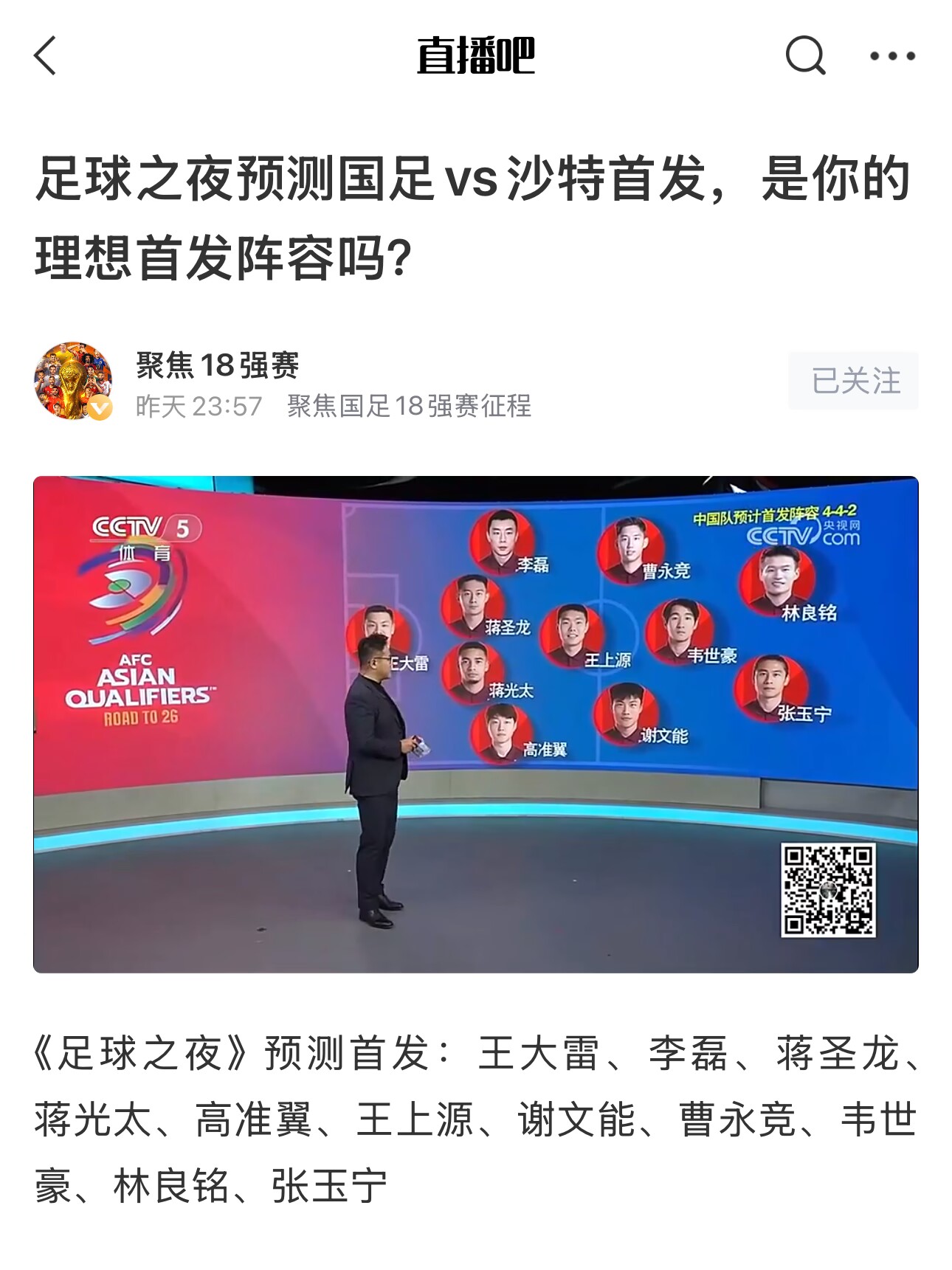 《足球之夜》的厚重！足夜預(yù)測(cè)國(guó)足首發(fā)全對(duì)，甚至場(chǎng)上位置都全中
