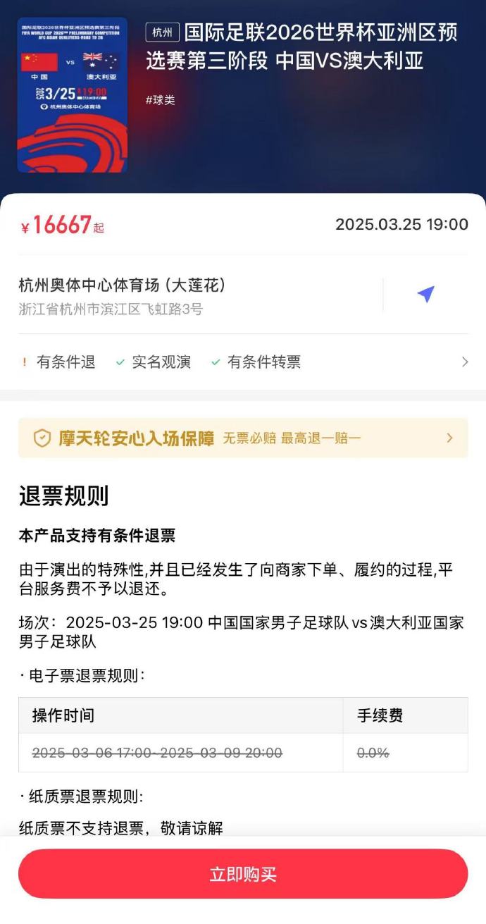 夸張！國足主場對澳大利亞票價被炒到16667元