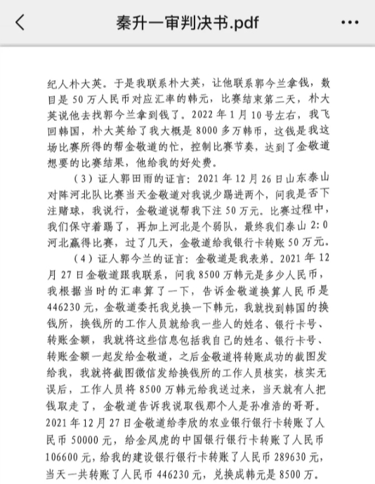 網(wǎng)傳郭田雨證詞：金敬道問我是否賭球我說行，事后給我轉(zhuǎn)了50萬