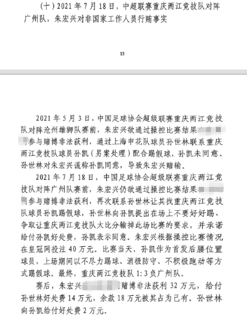 網(wǎng)傳判決書：孫世林兩次找孫凱踢假球，第二次承諾好處費孫凱同意