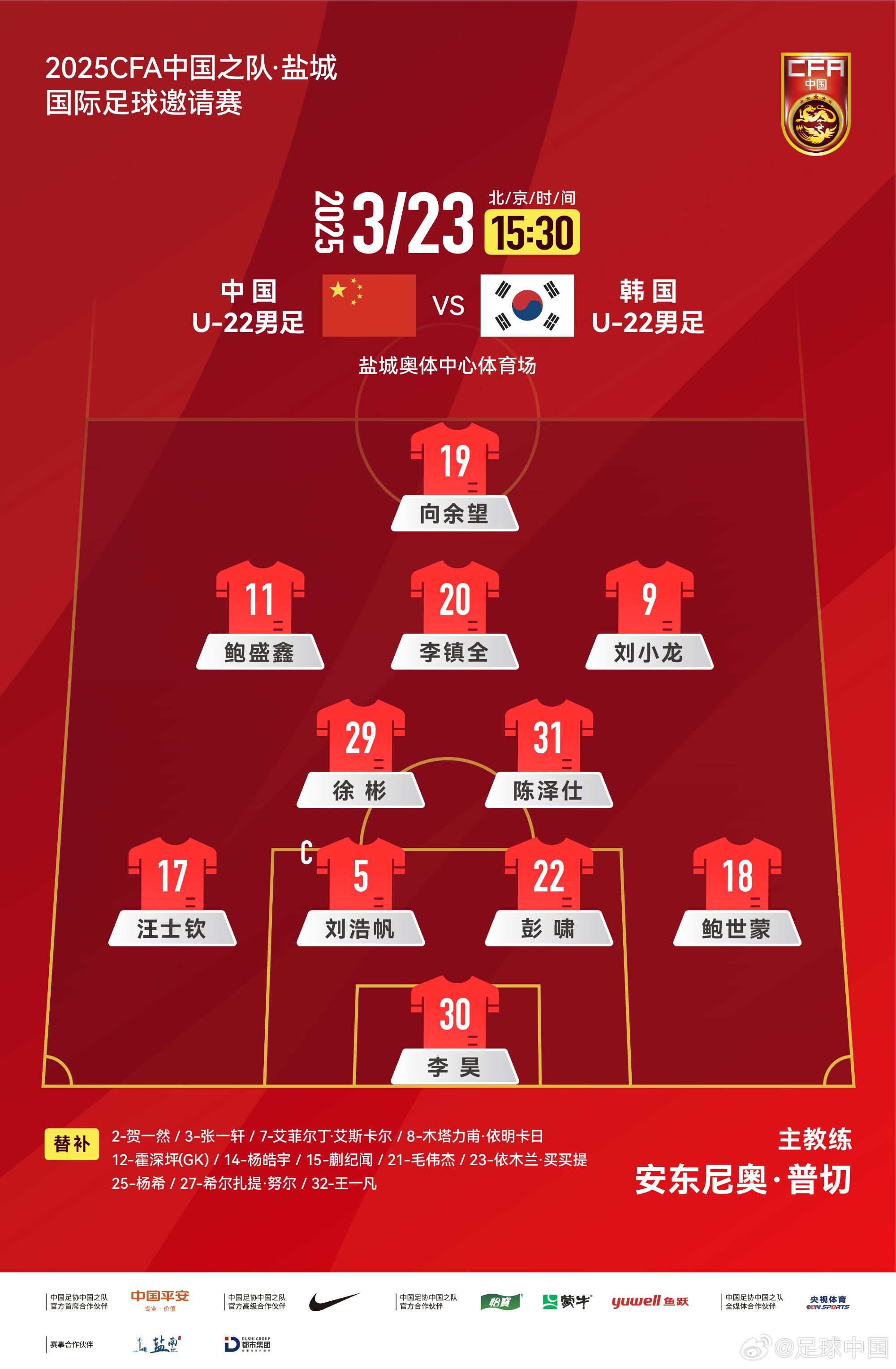 U22國足vs韓國首發(fā)：汪士欽、徐彬首發(fā)，依木蘭、蒯紀(jì)聞替補(bǔ)