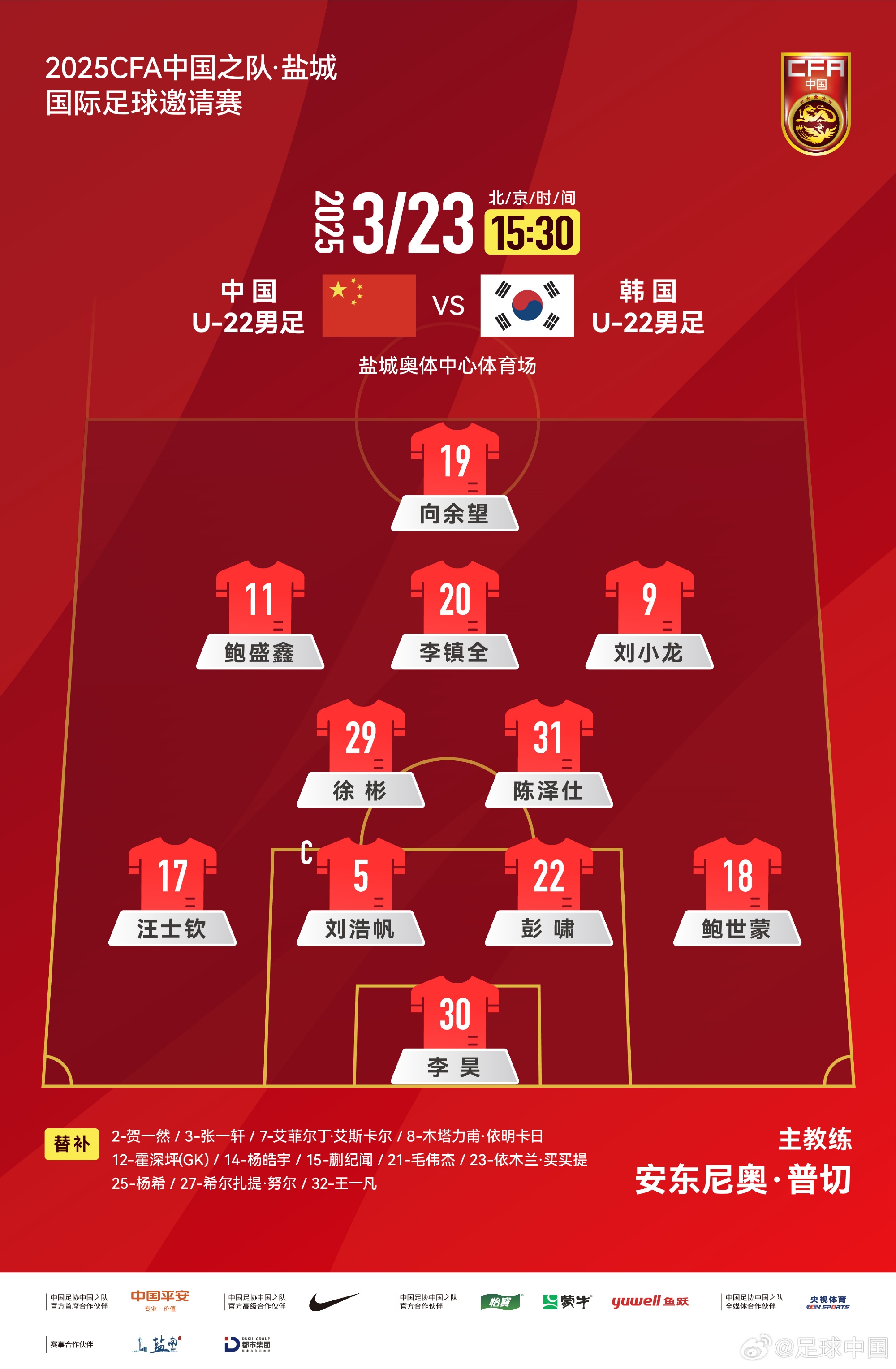 鹽城四國賽，中國U-22男足對陣韓國U-22男足，中國隊首發(fā)陣容
