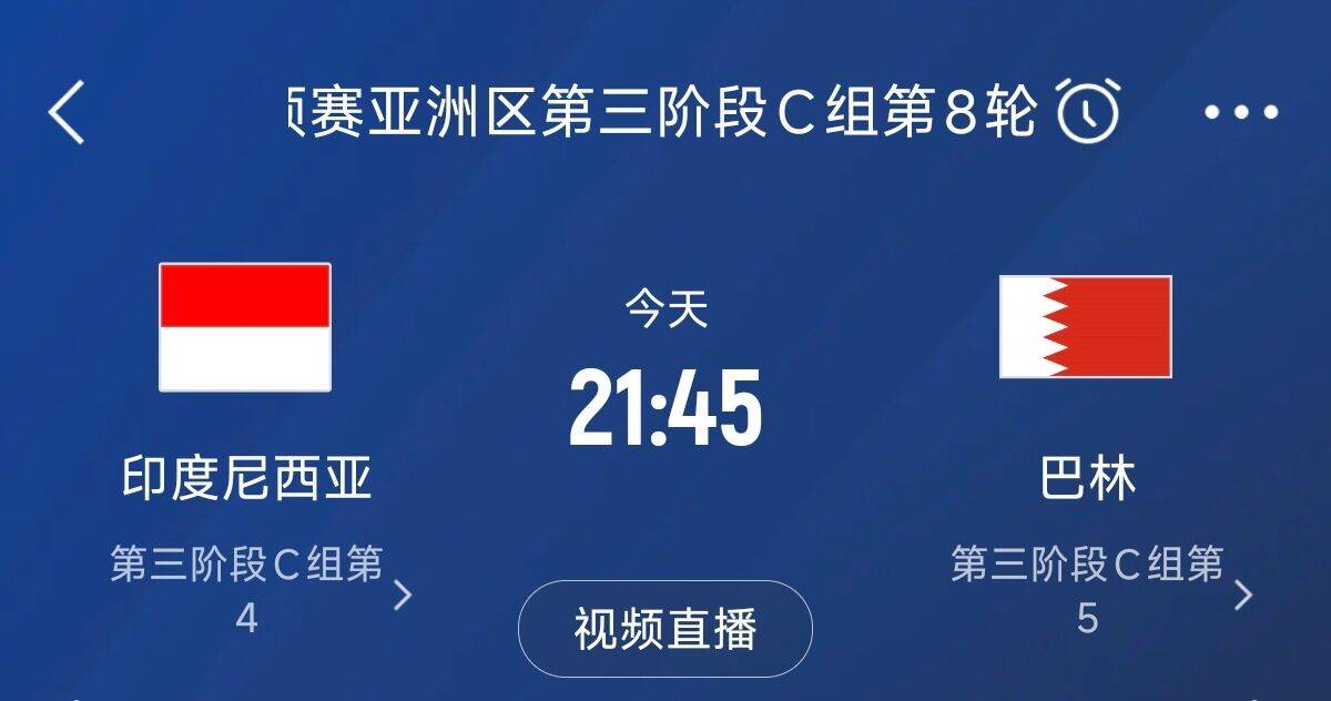 爭4之戰(zhàn)！印尼巴林首回合戰(zhàn)平本輪正面交鋒，加上國足3隊均為6分