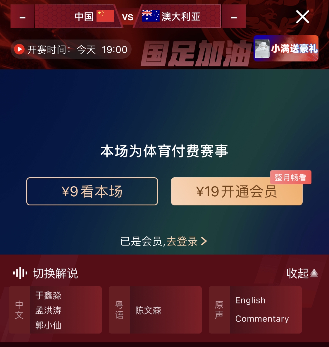 依舊付費(fèi)！轉(zhuǎn)播方顯示，國足今晚戰(zhàn)澳大利亞單場9元觀看