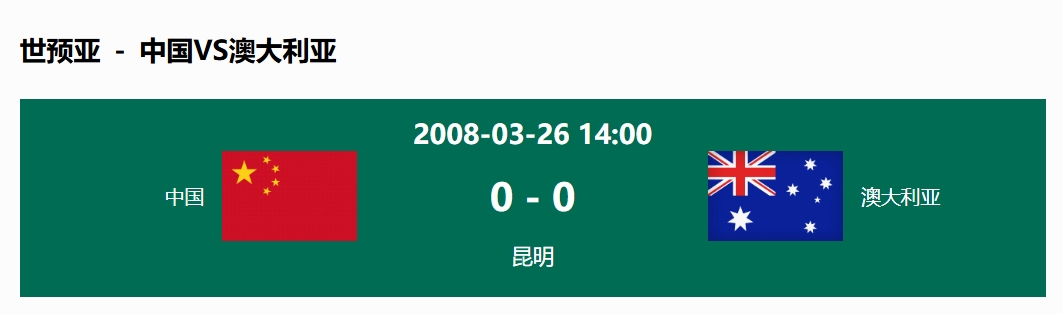 沒輸過！國足在主場世預(yù)賽和澳大利亞僅交手一次，0-0互交白卷
