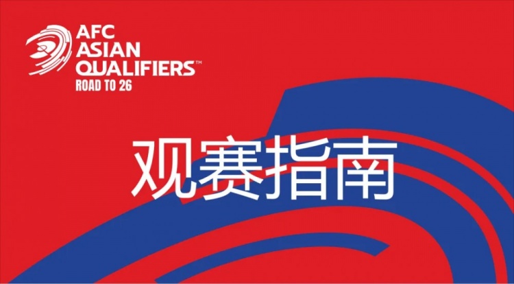 國(guó)足vs澳大利亞觀賽指南：下午4點(diǎn)開(kāi)始檢票，晚上7點(diǎn)30分停止檢票