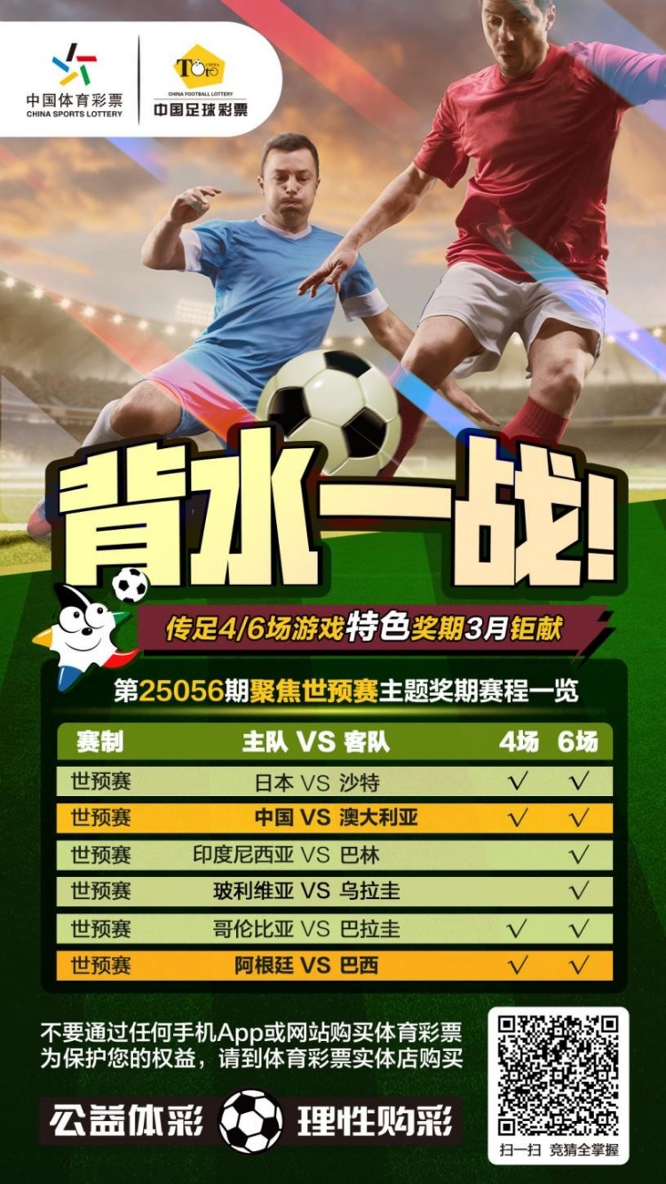 國足背水一戰(zhàn)！傳足特色獎期第25056期聚焦世預賽