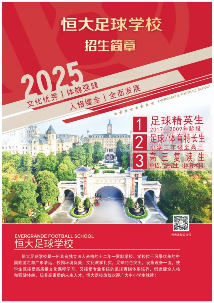 恒大足球?qū)W校發(fā)布2025招生簡(jiǎn)章，學(xué)費(fèi)16500元-23500元/學(xué)期