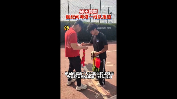 期待首秀！東體：蒯紀(jì)聞今天來(lái)到海港一線隊(duì)報(bào)到