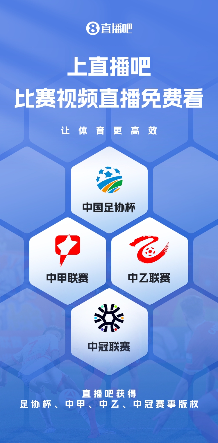 官宣！直播吧獲足協(xié)杯、中甲、中乙、中冠賽事版權(quán)，免費(fèi)視頻直播