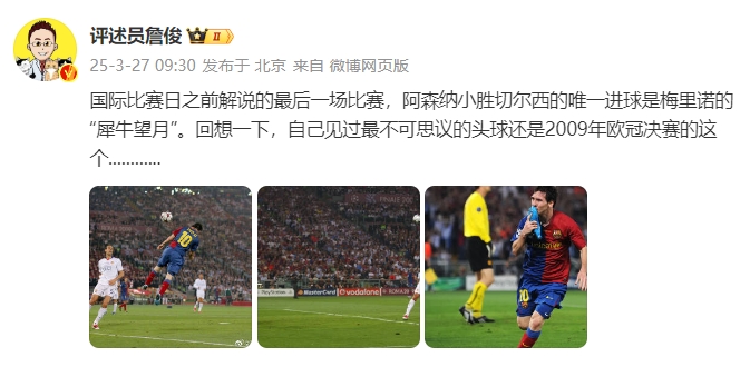 詹?。夯叵胍幌?，自己見(jiàn)過(guò)最不可思議的頭球還是09年歐冠決賽的