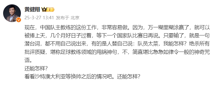 黃健翔：國足主教練工作非常容易做，萬一糊里糊涂贏了就被捧上天