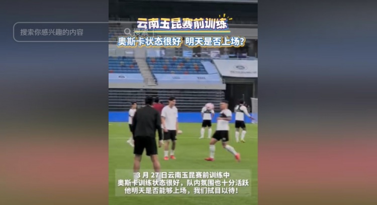 明天能否上演賽季首秀？云南媒體：奧斯卡訓練狀態(tài)很好