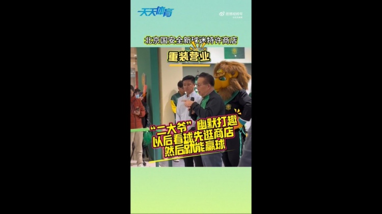 京媒：國安球迷特許商店重裝營業(yè)，曹永競、張?jiān)闯鱿舨蕛x式