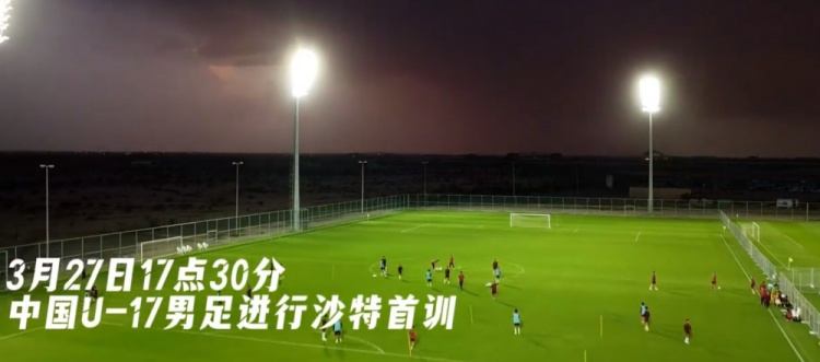 U17國足抵達沙特阿拉伯城市塔伊夫，備戰(zhàn)一周后打響的U17亞洲杯