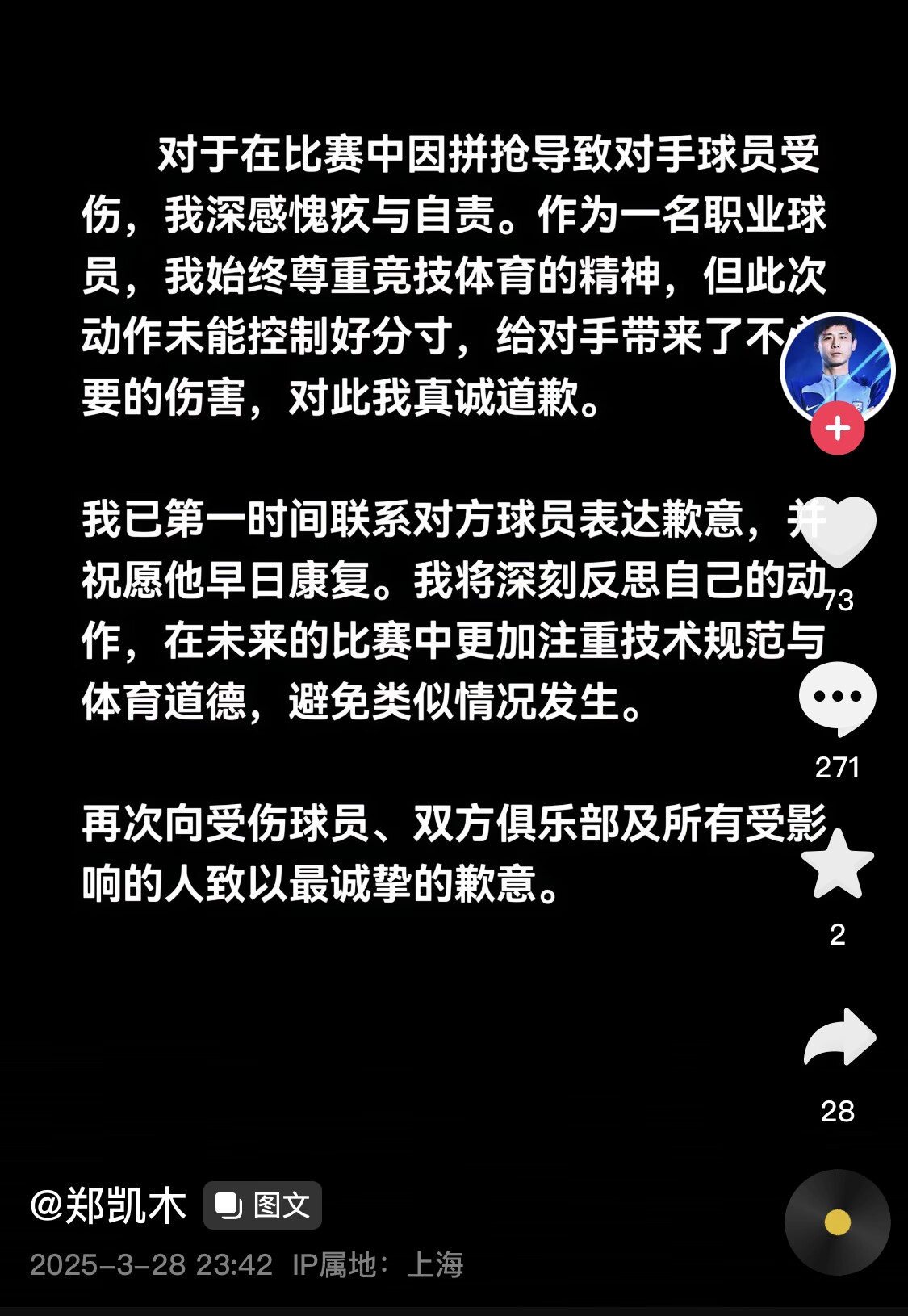 真假？名為“鄭凱木”的賬號為踩踏王鈺棟腳踝致歉，但ip在上海