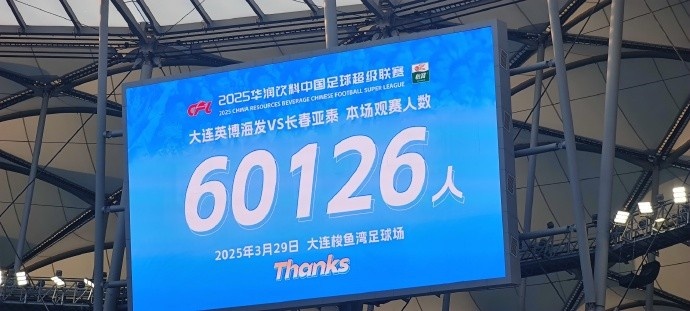 中超第一主場？！大連英博隊史中超首個主場球迷破6萬，歷史第2高