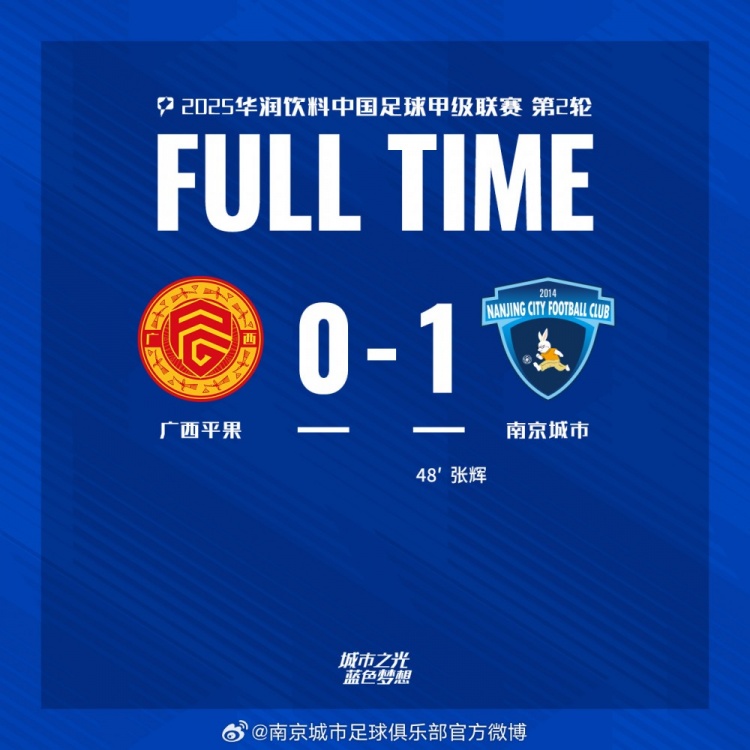 南京城市客場(chǎng)1-0戰(zhàn)勝?gòu)V西平果！聯(lián)賽首勝，將三分帶回家！