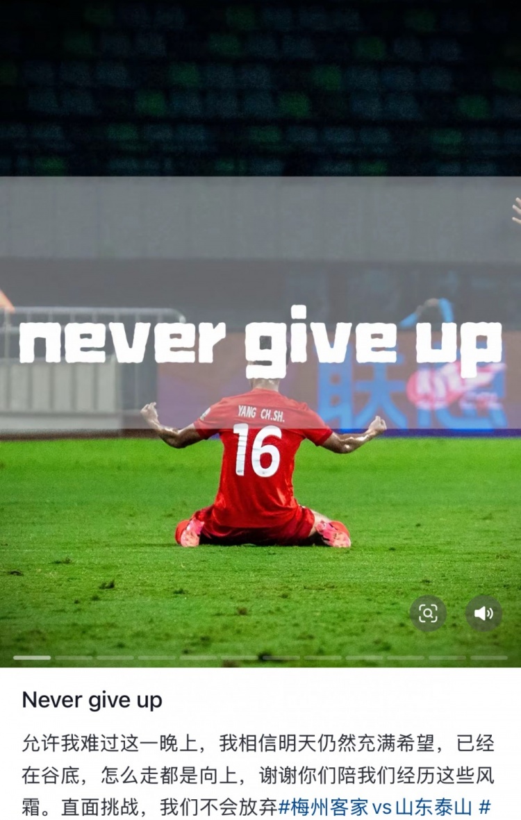 梅州遭泰山逆轉(zhuǎn)，楊超聲社媒：Never give up 允許我難過這一晚上